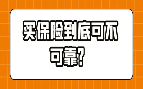 買(mai) 保險可靠嗎？現在能買(mai) 保險嗎？插圖