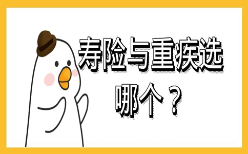 人壽保險和重疾保險先買(mai) 哪個(ge) ？插圖