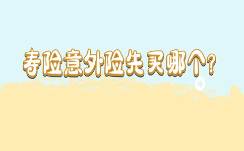 壽險意外險二選一，壽險意外險先買(mai) 哪個(ge) ？插圖