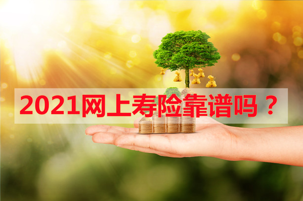 網上買(mai) 壽險靠譜嗎？插圖