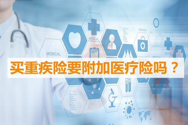 買(mai) 大病保險需要附加醫療保險嗎？插圖
