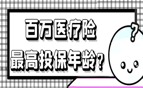 百萬(wan) 醫療保險最高投保年齡是多少？插圖