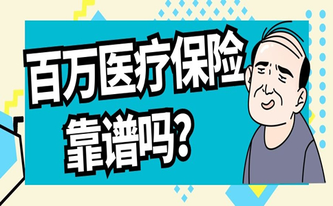 百萬(wan) 醫療保險靠譜嗎？插圖