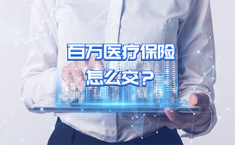 如何醫療保險怎麽(me) 交？百萬(wan) 醫療保險交多少年？如何選擇？插圖