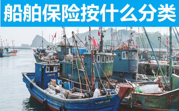 船舶保險分為(wei) 幾類？保什麽(me) ？插圖