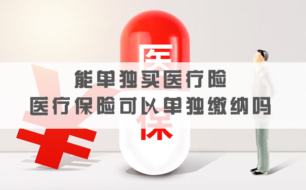 能單獨購買(mai) 醫療保險嗎？醫療保險可以單獨支付嗎？插圖