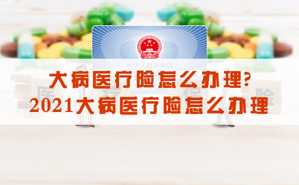 大病醫療保險怎麽(me) 辦理？插圖