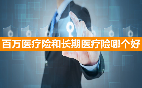 百萬(wan) 醫療保險和長期醫療保險一樣嗎？百萬(wan) 醫療保險和長期醫療保險哪個(ge) 好？插圖