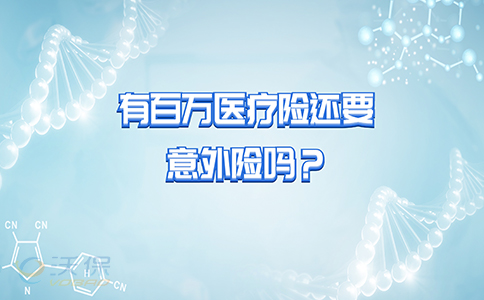 百萬(wan) 醫療保險和意外險區別插圖