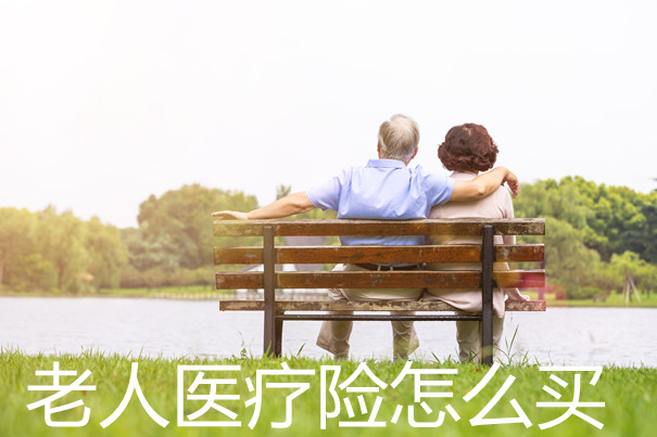 如何購買(mai) 老年人醫療保險插圖2
