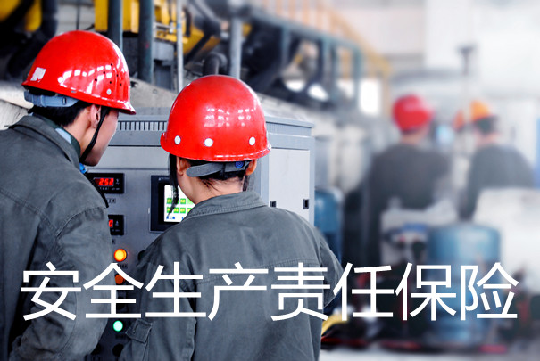 注意！生產(chan) 企業(ye) 不再為(wei) 員工購買(mai) 安全責任險，將被罰款！插圖