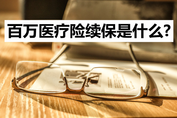 什麽(me) 是百萬(wan) 醫療保險續保？百萬(wan) 醫療保險續保每年都要審核嗎？插圖