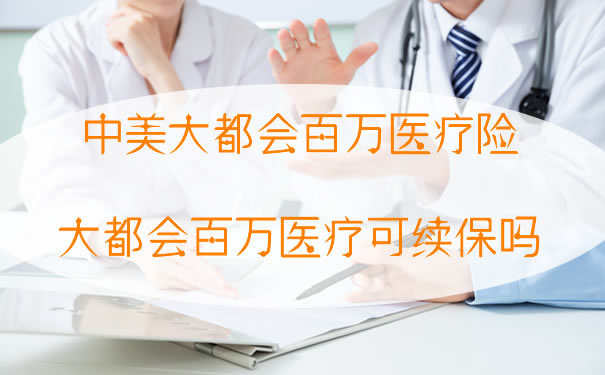 中美大都會(hui) 有百萬(wan) 醫療保險，大都會(hui) 有百萬(wan) 醫療可以續保嗎？插圖