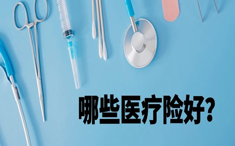 哪些醫療保險比較好？長期醫療保險哪個(ge) 好？插圖