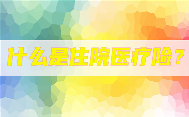 住院醫療保險是什麽(me) ？住院醫療保險有哪些保障？插圖