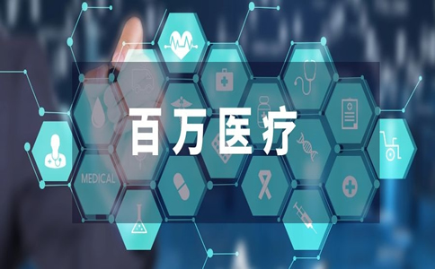 百萬(wan) 醫療保險真的是百萬(wan) ？百萬(wan) 醫療保險真的能報銷百萬(wan) 嗎？插圖