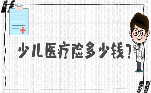 兒(er) 童醫療保險多少錢？兒(er) 童醫療保險一個(ge) 月多少錢？插圖