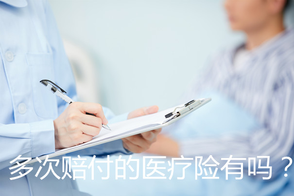 多次賠付的醫療保險插圖2