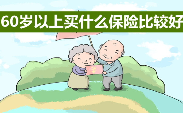 60歲以上買(mai) 什麽(me) 保險，60歲以上買(mai) 什麽(me) 保險比較好？插圖