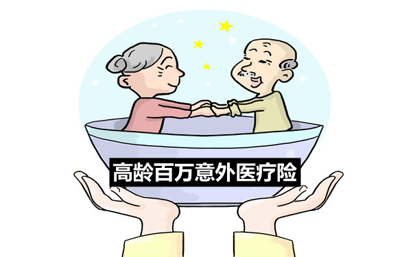 高齡百萬(wan) 意外醫療保險，可以購買(mai) 的高齡百萬(wan) 意外醫療保險插圖