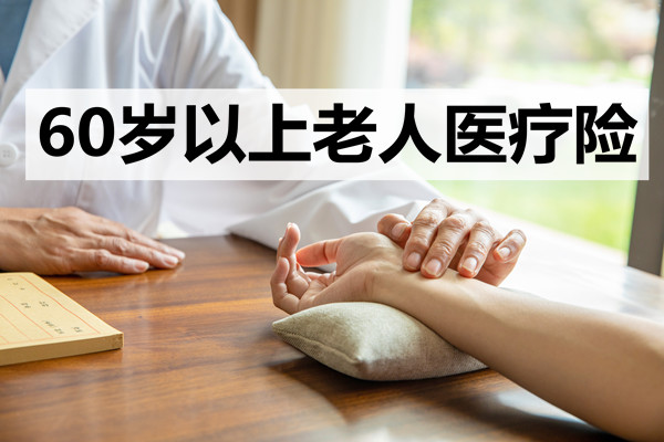 60歲以上老年人的醫療保險有哪些？插圖