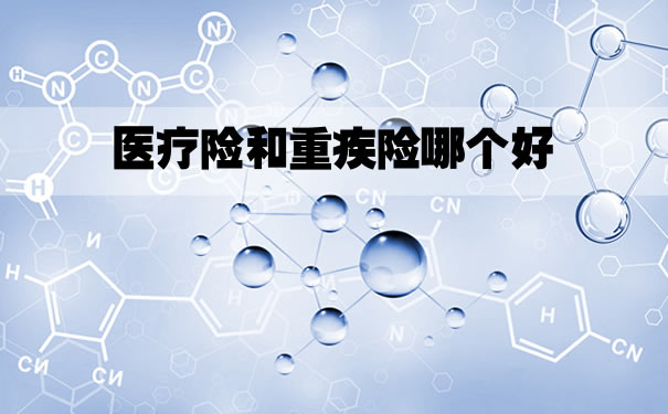 醫療保險和大病保險哪個(ge) 好？插圖