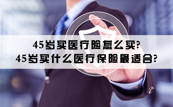 45歲買(mai) 什麽(me) 醫療保險最合適？插圖