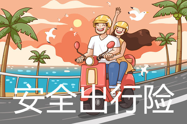 假期旅行有保險嗎？ 假日旅行保險插圖