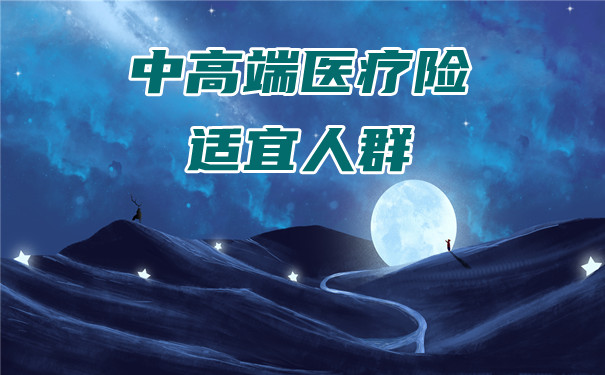 中高端醫療保險適合人群？誰適合中高端醫療保險？插圖