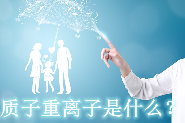質子重離子治療癌症好嗎？有辦法報銷質子重離子嗎？插圖