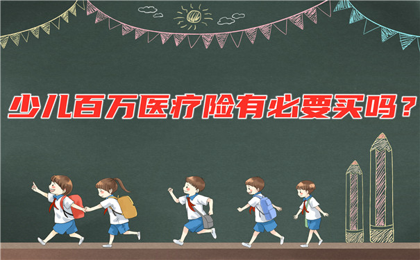 兒(er) 童百萬(wan) 醫療保險有必要買(mai) 嗎？兒(er) 童百萬(wan) 醫療保險怎麽(me) 買(mai) ？插圖