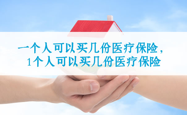 一個(ge) 人可以買(mai) 幾份醫療保險插圖