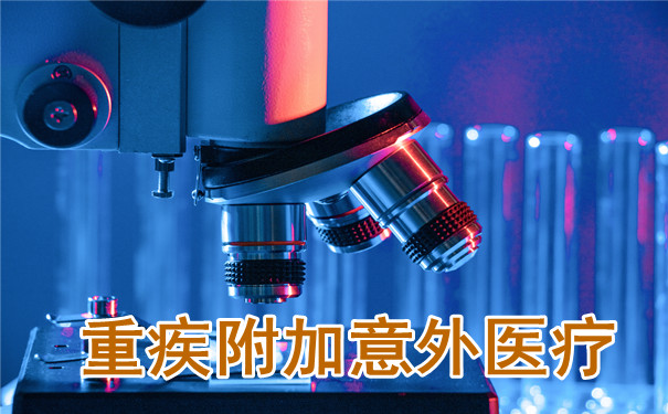 大病附加意外醫療保險有必要嗎？插圖