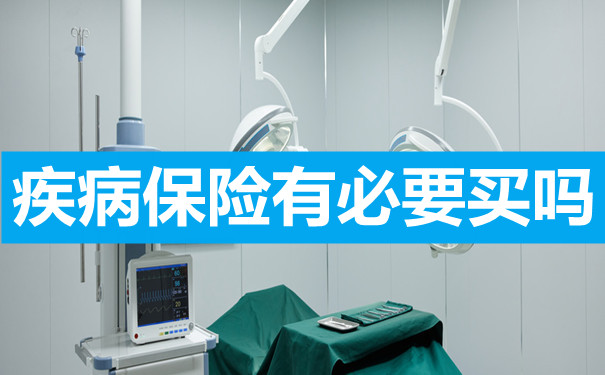 有必要購買(mai) 疾病保險嗎？插圖