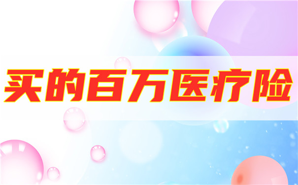 買(mai) 百萬(wan) 醫療保險怎麽(me) 查？插圖