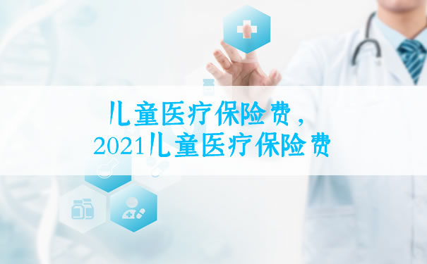 兒(er) 童醫療保險費插圖