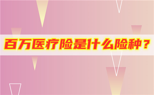 百萬(wan) 醫療保險是什麽(me) 樣的保險？插圖