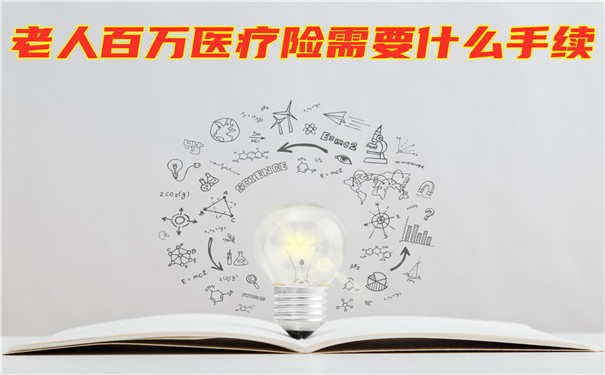 老年人百萬(wan) 醫療保險需要哪些手續？插圖