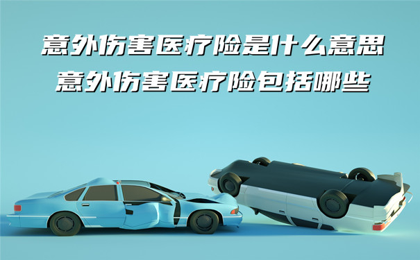 意外傷(shang) 害醫療保險是什麽(me) 意思？意外傷(shang) 害醫療保險包括什麽(me) ？插圖