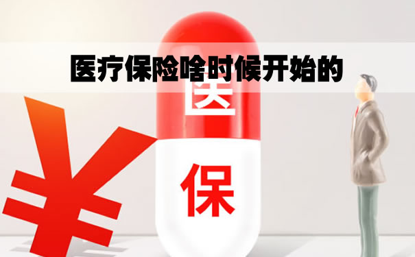 醫療保險什麽(me) 時候開始？插圖