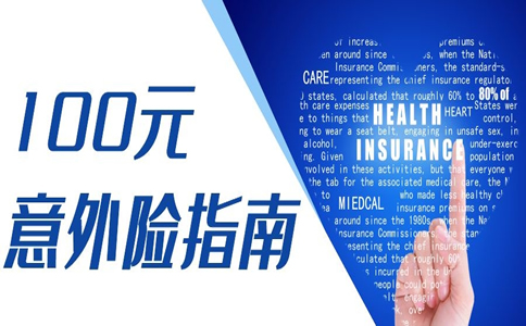 如何賠償(chang) 100元意外傷(shang) 害保險？100元意外險賠償(chang) 範圍插圖