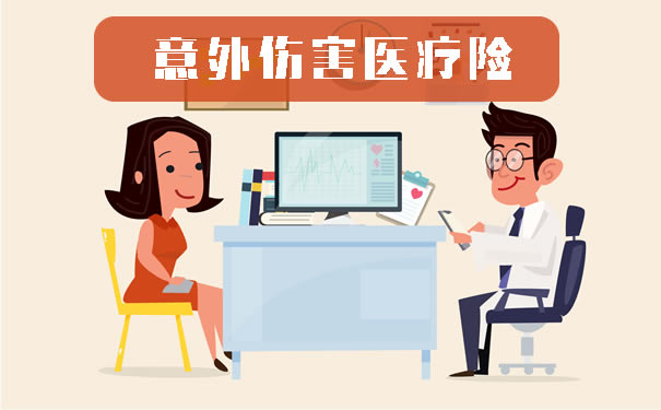 意外傷(shang) 害醫療保險是健康保險嗎？意外傷(shang) 害醫療保險條款插圖