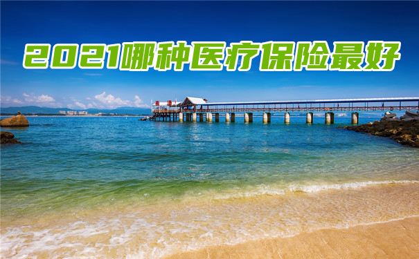 哪種醫療保險最好？插圖