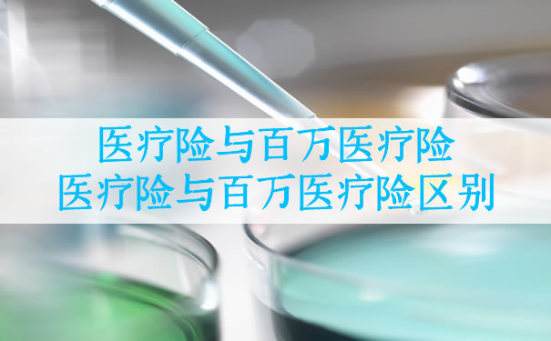 醫療保險和百萬(wan) 醫療保險的不同插圖