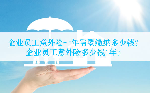 企業(ye) 員工意外險一年要交多少錢？插圖