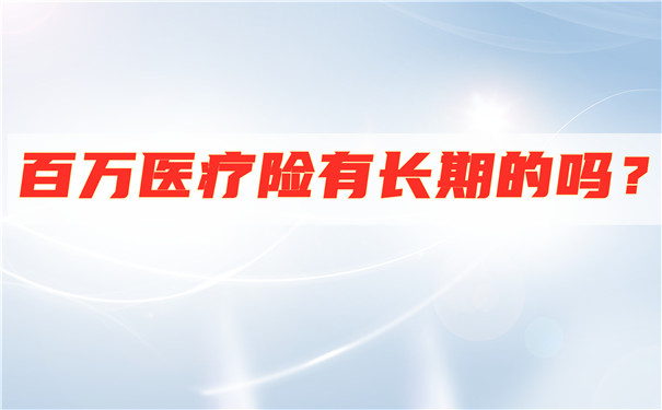 百萬(wan) 醫療保險有長期嗎？長期醫療保險和百萬(wan) 醫療保險插圖