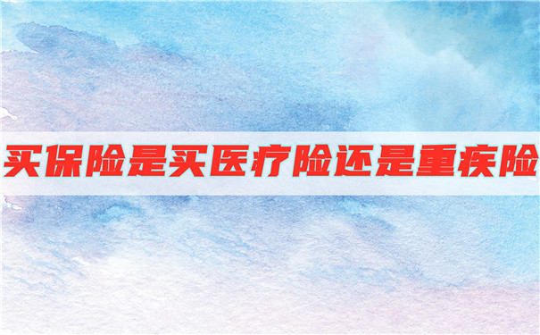 買(mai) 保險是買(mai) 醫療保險還是重大疾病保險？插圖
