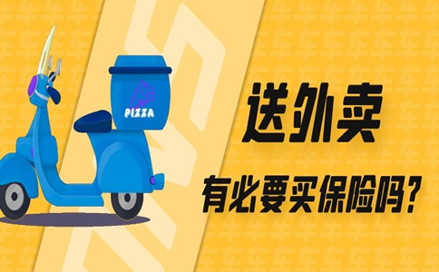 送外賣有意外險嗎？送外賣的意外險有哪些？插圖