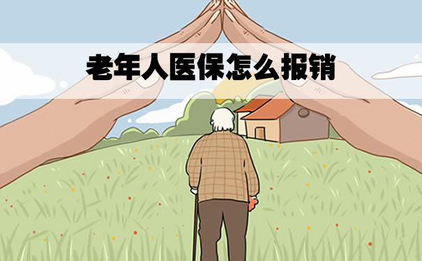 老年人醫療保險如何報銷？插圖