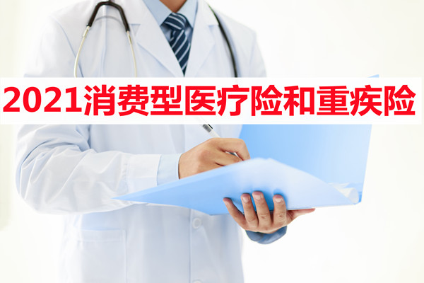 消費醫療保險和大病保險的區別插圖